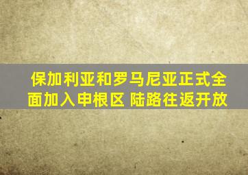 保加利亚和罗马尼亚正式全面加入申根区 陆路往返开放